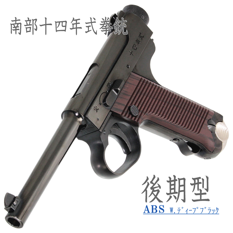 南部十四年式　後期型 Deep-B ABS 樹脂グリップ