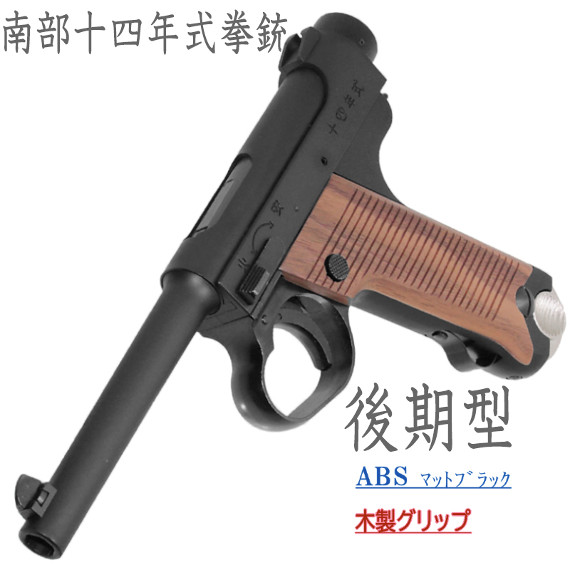 南部十四年式　後期型 BKABS 木製グリップ