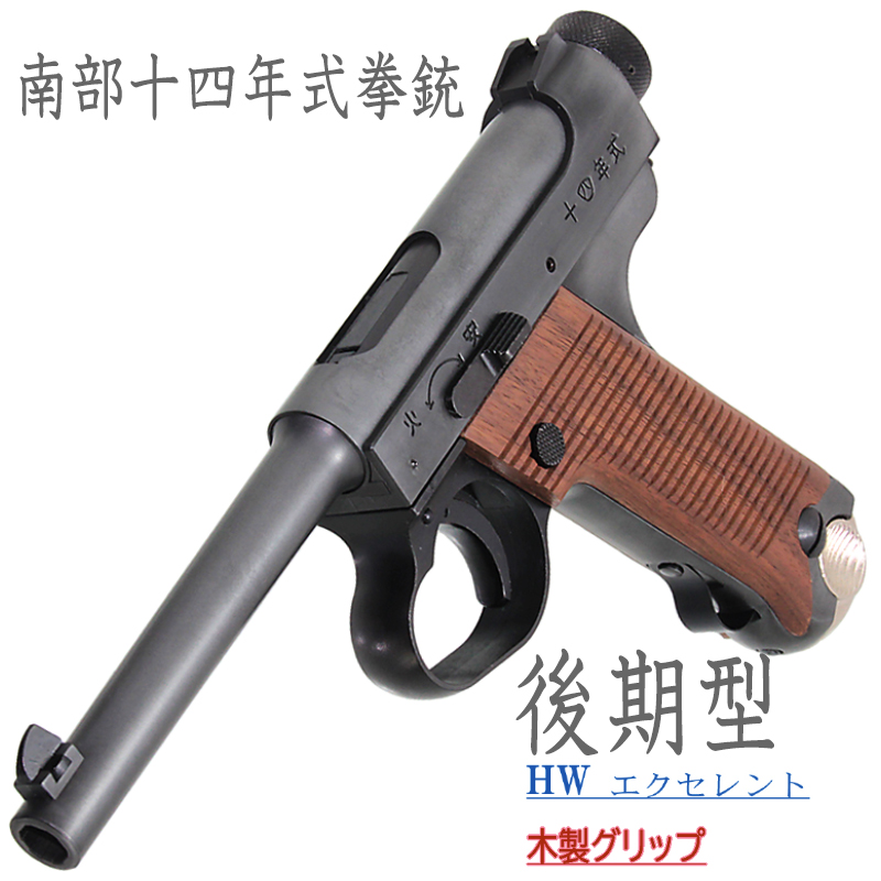 南部十四年式　後期型 EXHW 木製グリップ