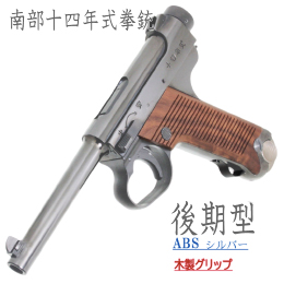 南部十四年式　後期型 SVABS 木製グリップ