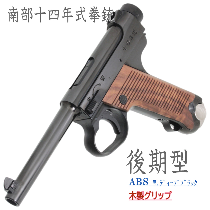 南部十四年式　後期型 Deep-B ABS 木製グリップ