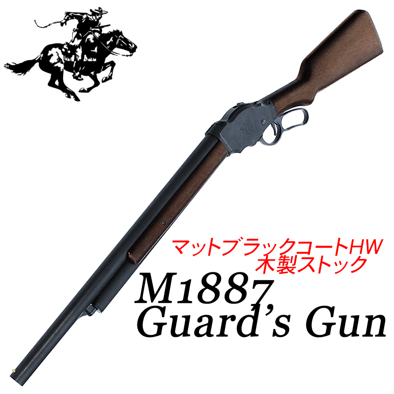 M1887 ShotGun Gard's Gun HW 木製ストック