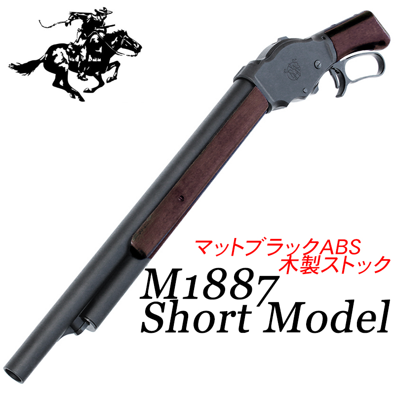 M1887 ShotGun Short ABS 木製ストック