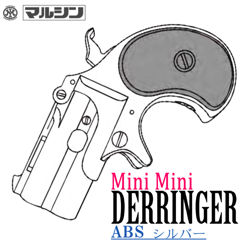 カートリッジ式 minimini Derringer ABSSV
