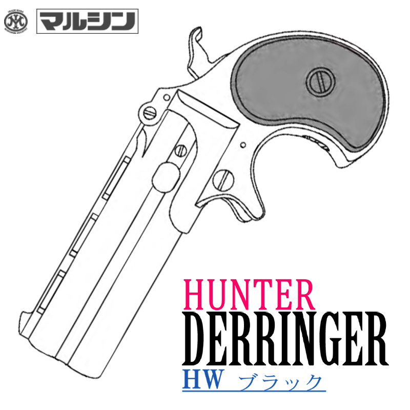 カートリッジ式 HUNTER Derringer HWBK