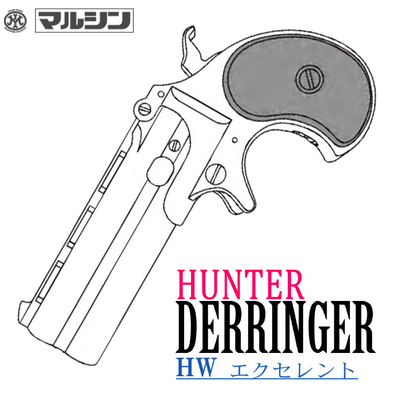 カートリッジ式 HUNTER Derringer EXHW