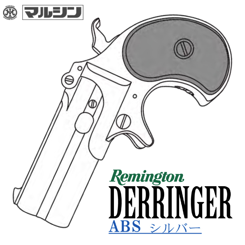 カートリッジ式 Double Derringer ABSSV