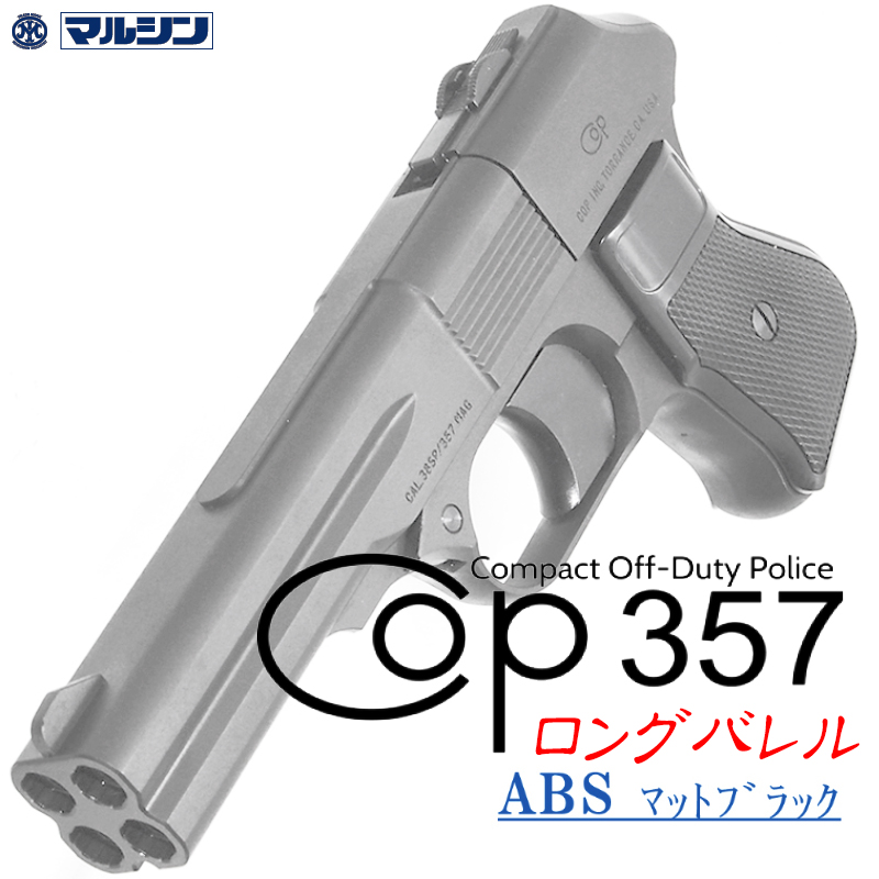 カートリッジ式 COP.357 LONG ABS