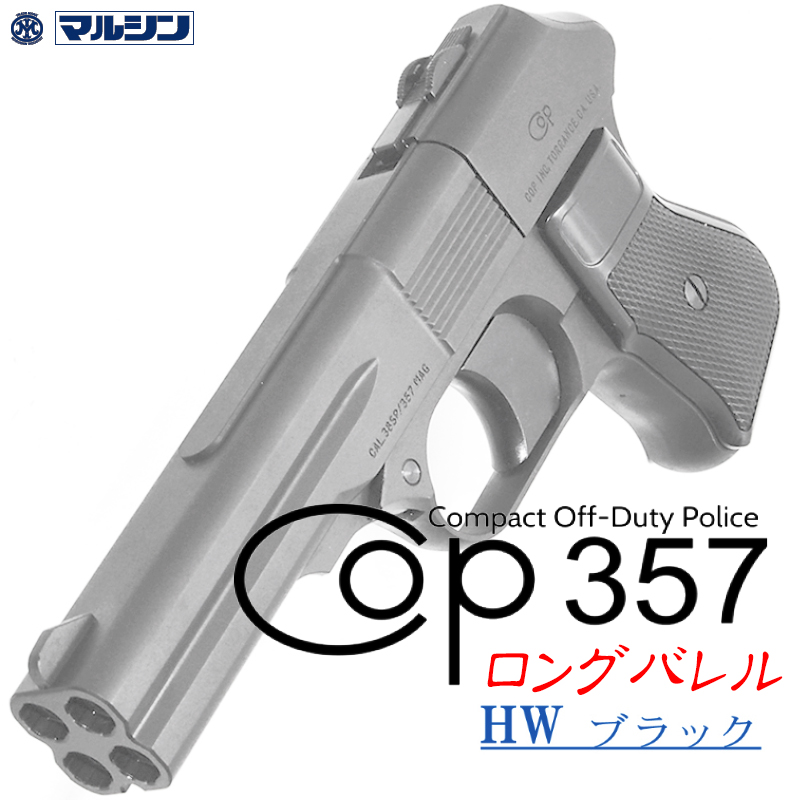 カートリッジ式 COP.357 LONG HW