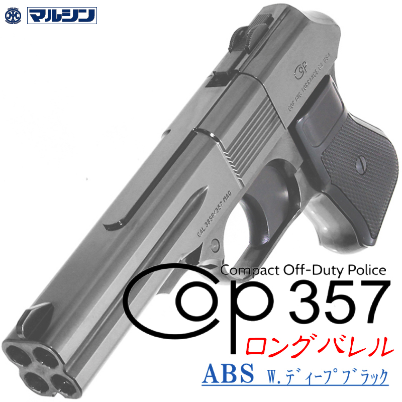 カートリッジ式 COP.357 LONG Deep-B