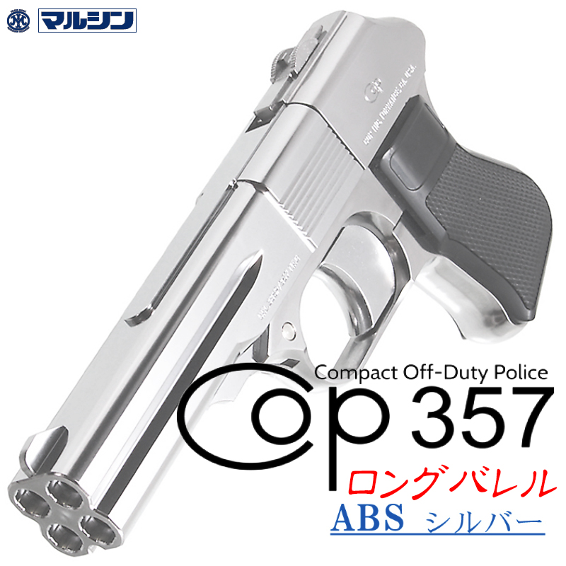カートリッジ式 COP.357 LONG SV