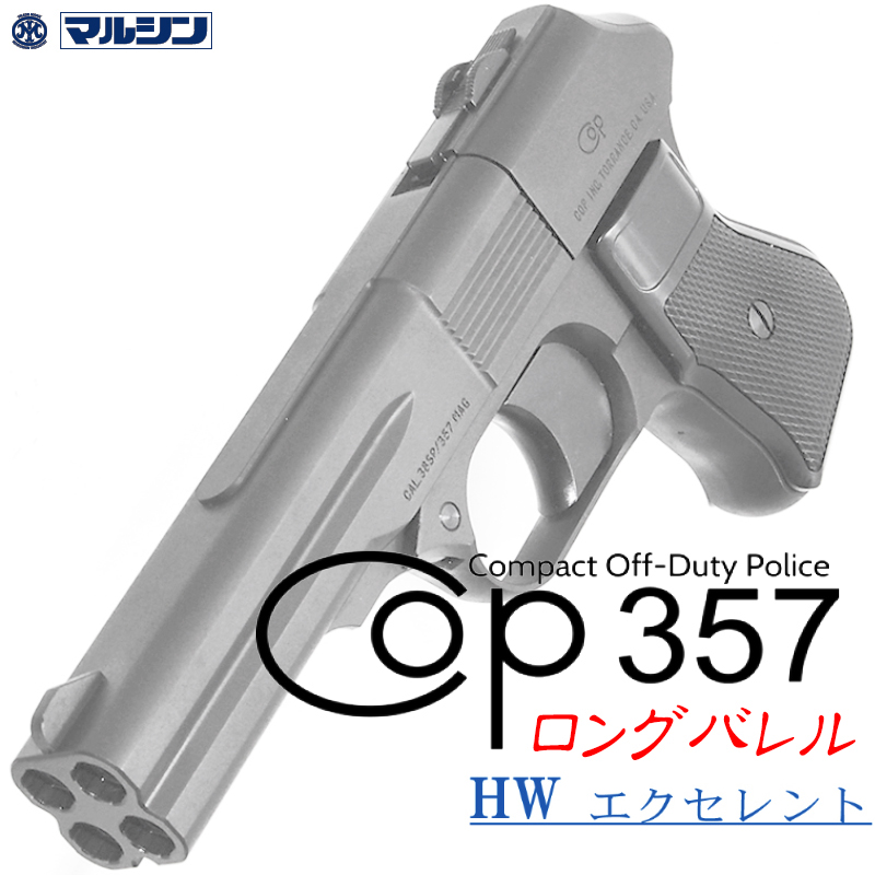 カートリッジ式 COP.357 LONG EXHW