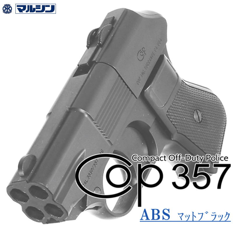 カートリッジ式 COP.357 ABS