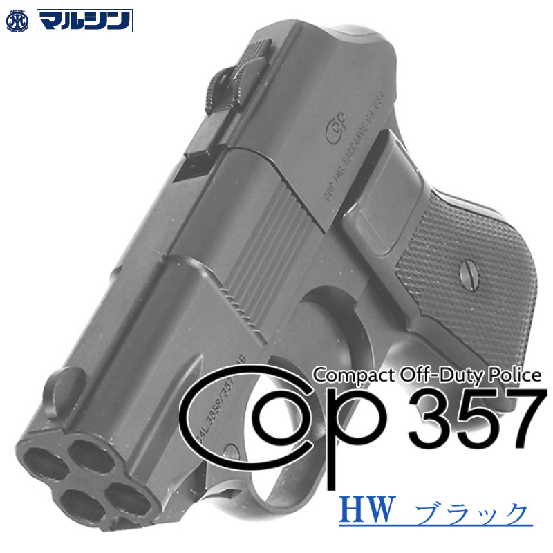 カートリッジ式 COP.357 HW
