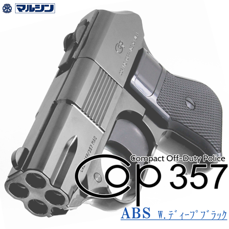 カートリッジ式 COP.357 Deep-B