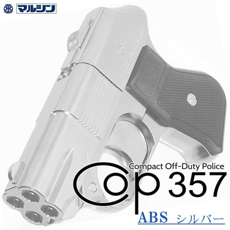 カートリッジ式 COP.357 SV