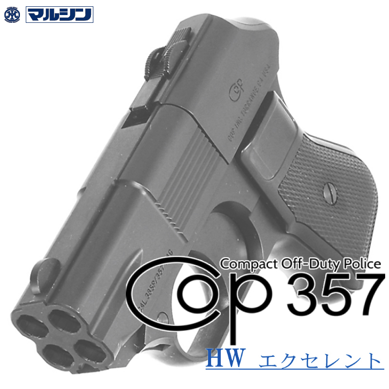 カートリッジ式 COP.357 EXHW