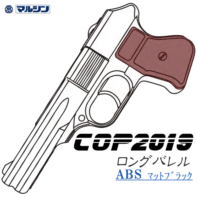 カートリッジ式 COP2019 LONG ABS 茶系グリップ