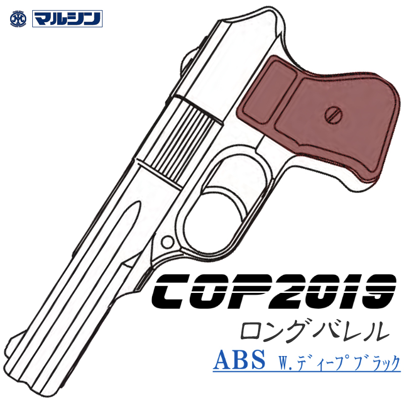 カートリッジ式 COP2019 LONG Deep-B 茶系グリップ