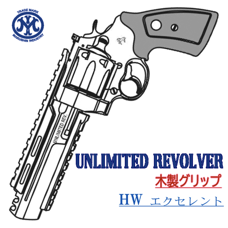 UNLIMITED REVOLVER EXHW 木製グリップ