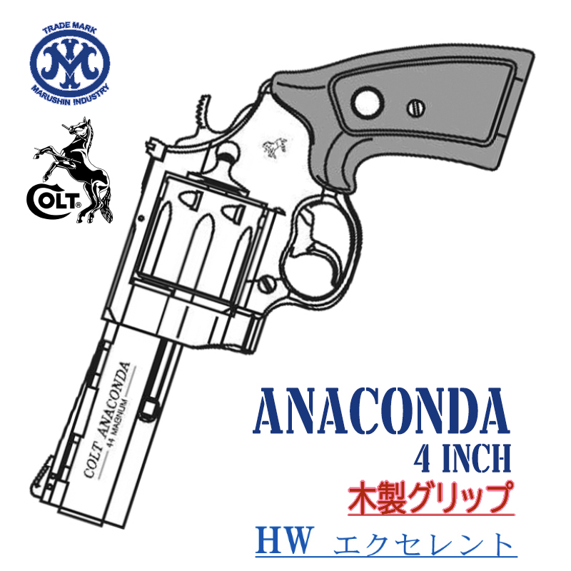 Colt ANACONDA 4in EXHW 木製グリップ