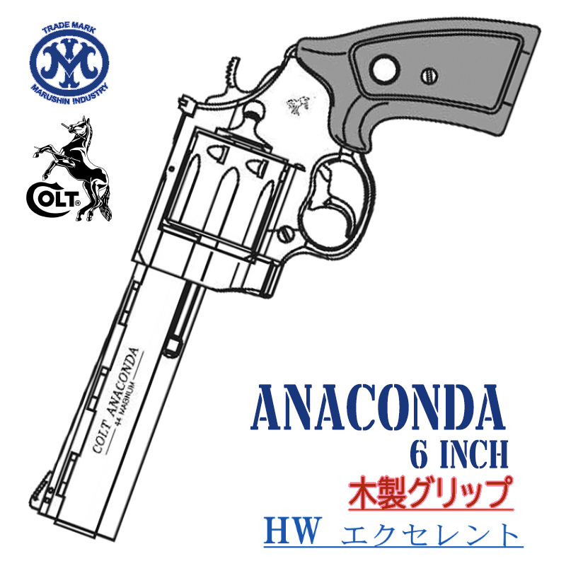 Colt ANACONDA 6in EXHW 木製グリップ