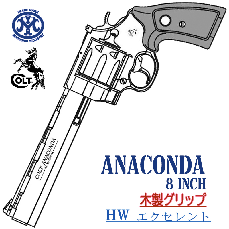 Colt ANACONDA 8in EXHW 木製グリップ