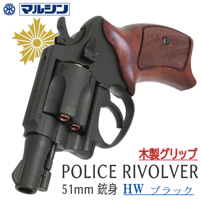 POLICE REVOLVER 2in BKHW HC木製グリップ