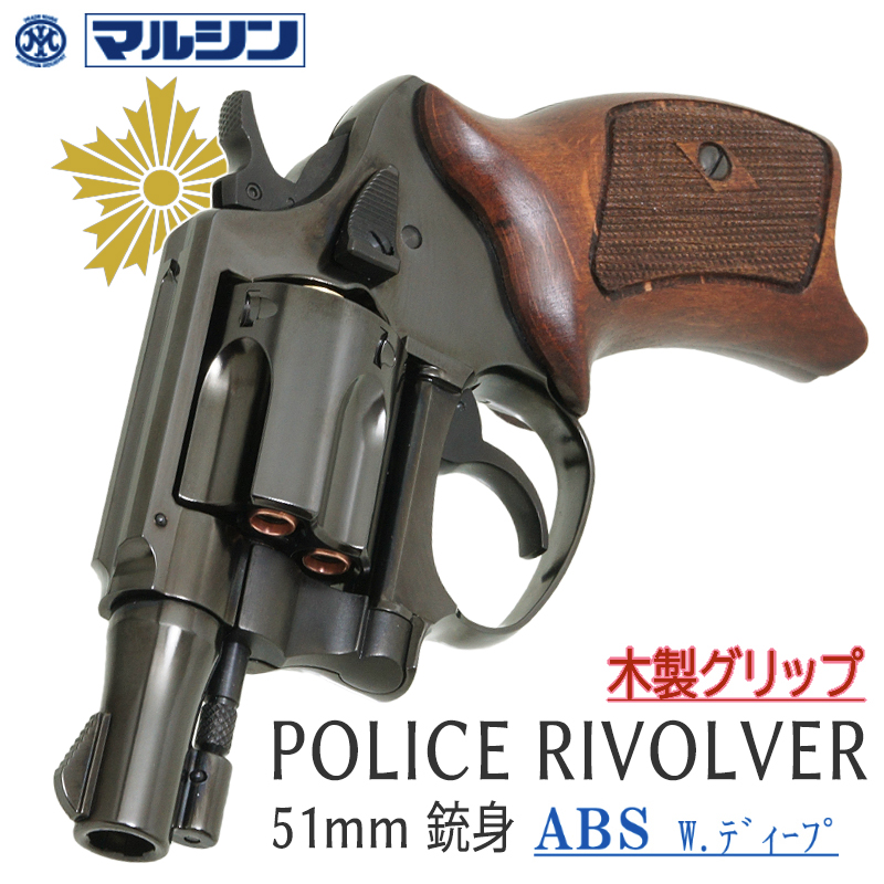 POLICE REVOLVER 2in Deep-BABS HC木製グリップ