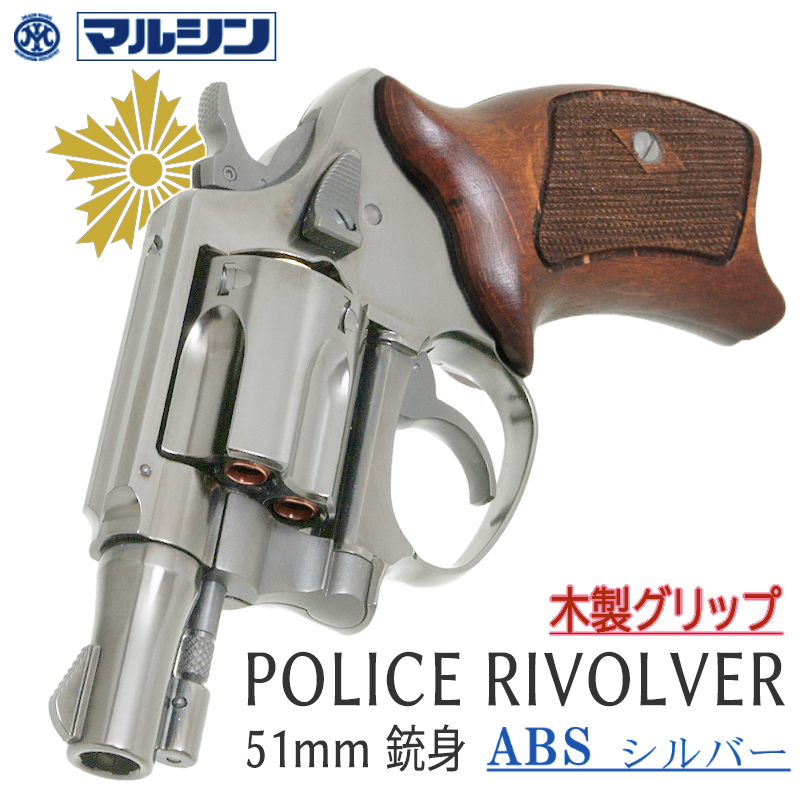 POLICE REVOLVER 2in SVABS HC木製グリップ