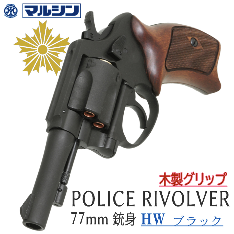 POLICE REVOLVER 3in BKHW HC木製グリップ