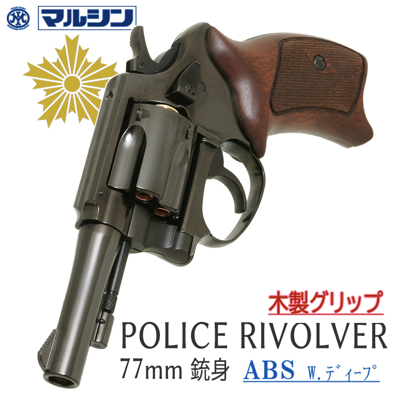 POLICE REVOLVER 3in Deep-BABS HC木製グリップ