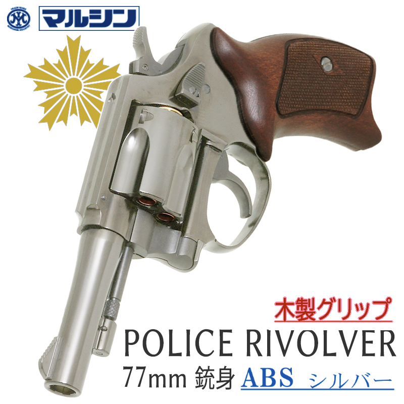 POLICE REVOLVER 3in SVABS HC木製グリップ