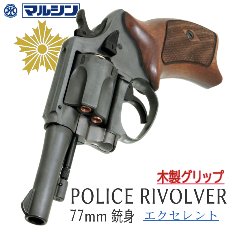 POLICE REVOLVER 3in EXHW HC木製グリップ