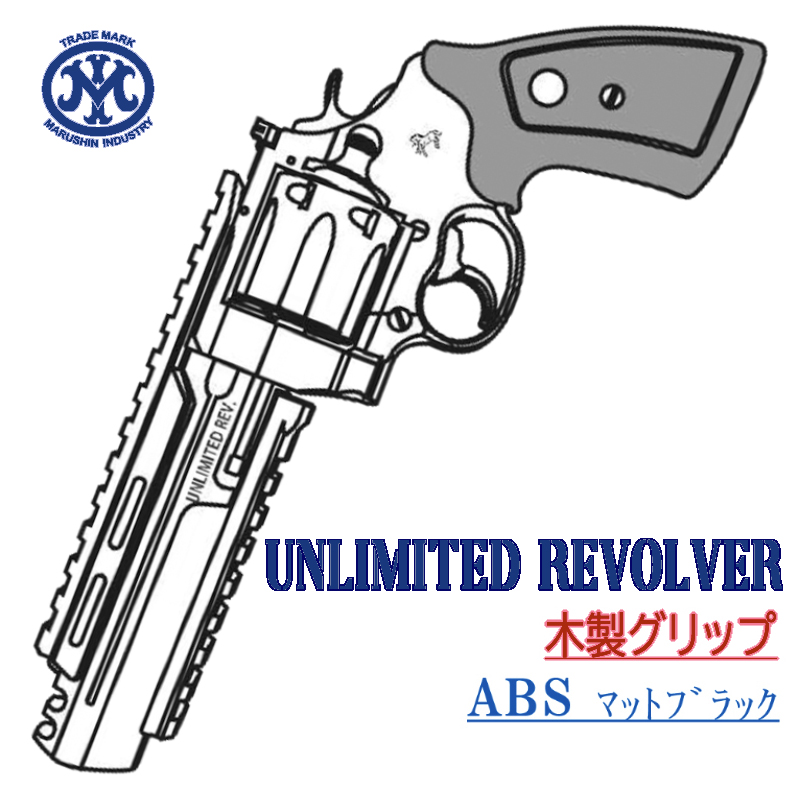 UNLIMITED REVOLVER BKABS 木製グリップ
