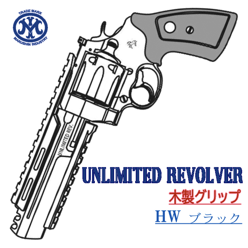 UNLIMITED REVOLVER BKHW 木製グリップ