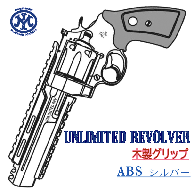 UNLIMITED REVOLVER SVABS 木製グリップ