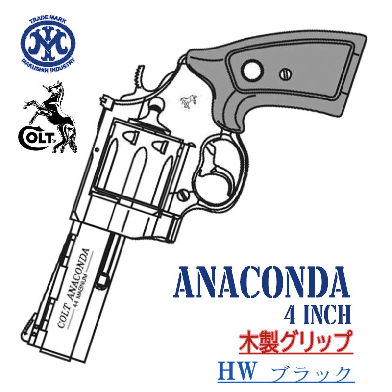 Colt ANACONDA 4in BKHW 木製グリップ