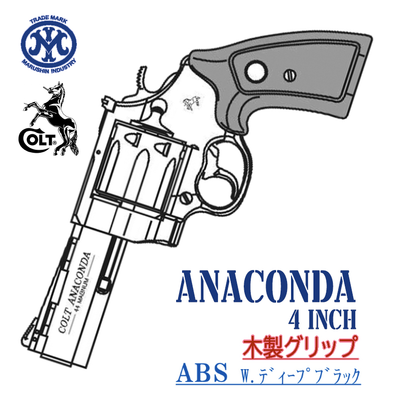 Colt ANACONDA 4in Deep-BK ABS 木製グリップ