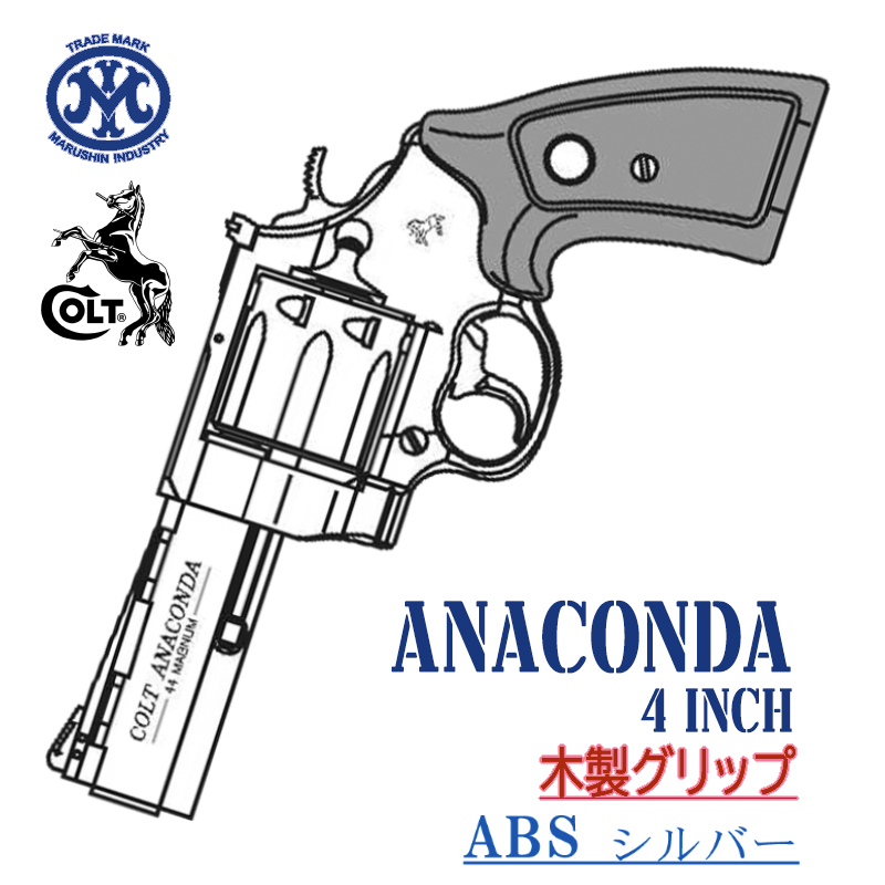 Colt ANACONDA 4in SVABS 木製グリップ