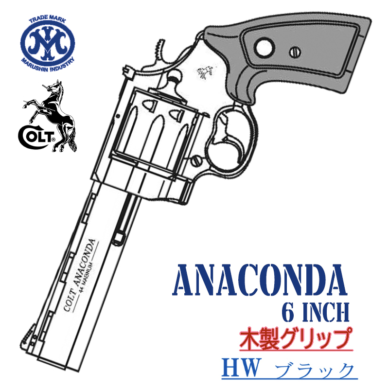 Colt ANACONDA 6in BKHW 木製グリップ