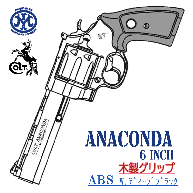 Colt ANACONDA 6in Deep-BK ABS 木製グリップ