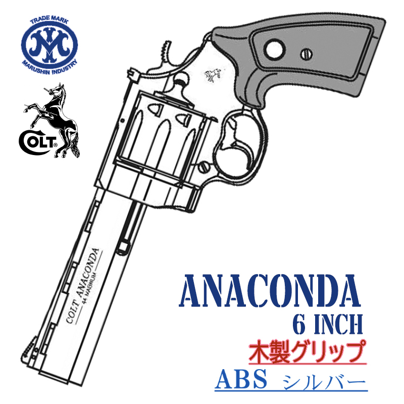 Colt ANACONDA 6in SVABS 木製グリップ