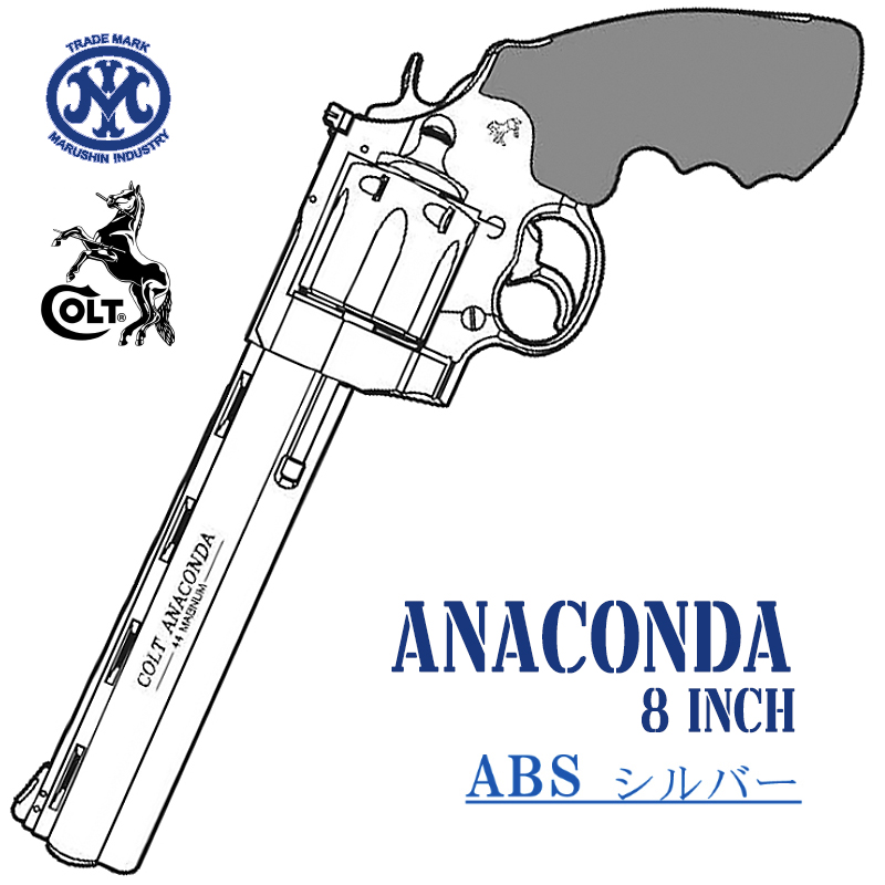 Colt ANACONDA 8in SV ABS HOGUEタイプグリップ