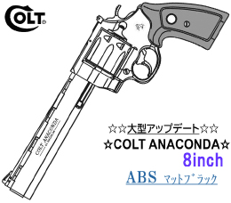 Colt ANACONDA 8in BKABS 木製グリップ