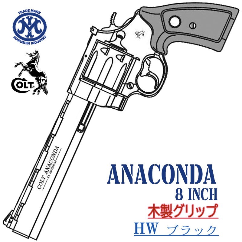 Colt ANACONDA 8in BKHW 木製グリップ