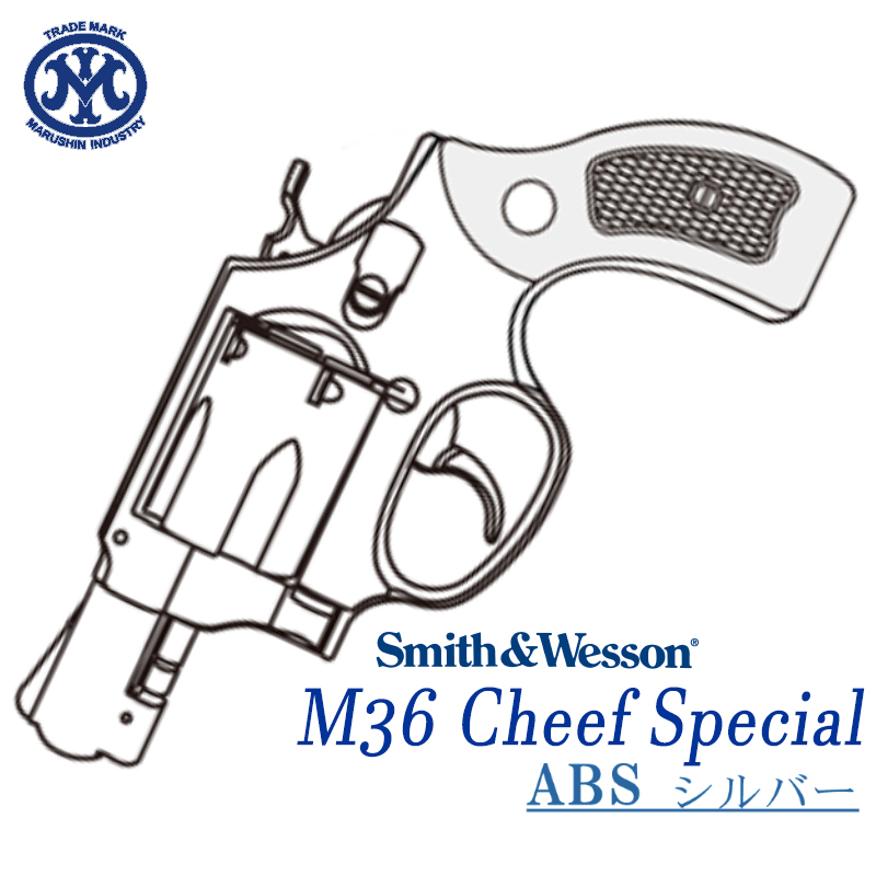 マルシン38 S&W Sガスリボルバー木製グリップダミーカートk1691