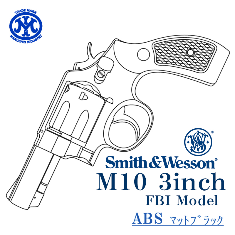 S&W M10 3inch ABS 樹脂グリップ