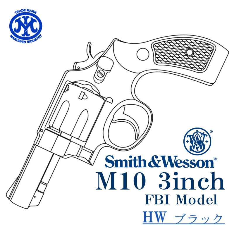 S&W M10 3inch HW 樹脂グリップ