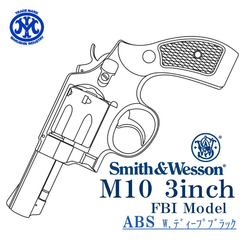 S&W M10 3inch Deep-BK 樹脂グリップ